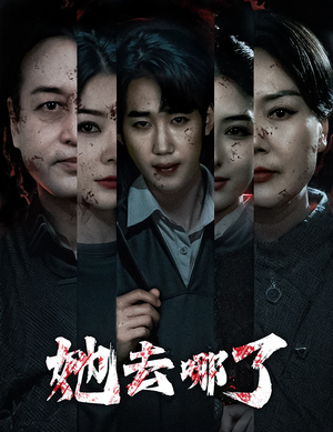 她去哪了（56集）最新短剧抢先看