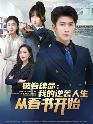破卷续命：我的逆袭人生从看书开始（86集）在哪看是免费的