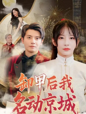 卸甲后我名动京城（80集）短剧精彩推荐