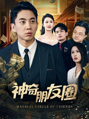 神奇朋友圈（32集）无需会员免费看