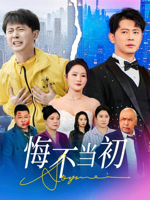 悔不当初（32集）完整版