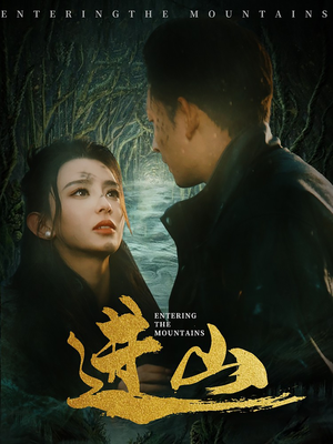 进山（60集）高分佳作免费看