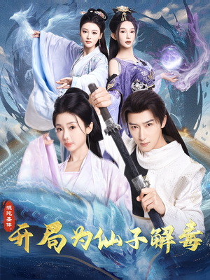 混沌圣体，开局为仙子解毒（80集）剧情简介