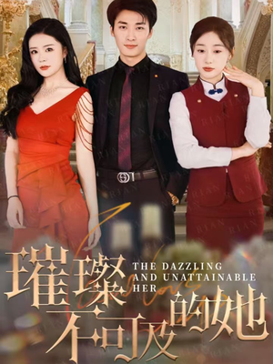 璀璨不可及的她（61集）精彩短剧分享