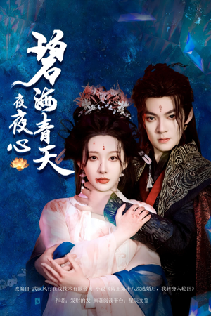 碧海青天夜夜心（45集）精彩短剧看全集