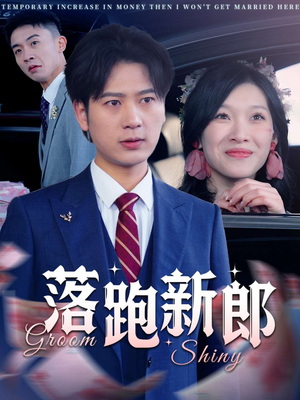 落跑新郎（80集）在线免费观看
