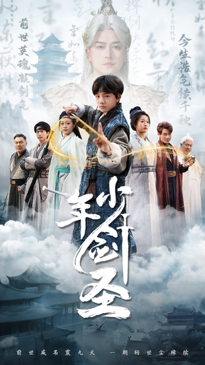 少年剑圣（50集）一起追短剧吧
