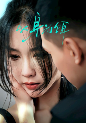 以身为饵（31集）在线观看