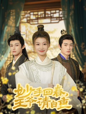 妙手回春王爷请自重（60集）短剧全集完整