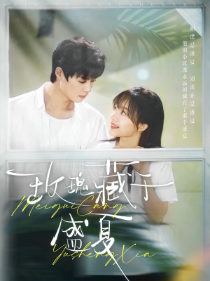 玫瑰藏于盛夏（88集）一个短剧看全集