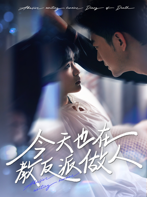虐文女主作死日记（100集）短剧有好货推荐