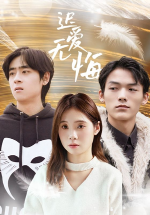 迟爱无悔（65集）在线播放