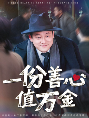 一份善心值万金（50集）经典老剧免费看