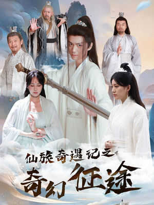 仙旅奇遇记之奇幻征途（40集）精彩短剧看不停