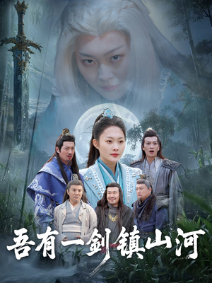 吾有一剑镇山河（50集）悬疑短剧推荐