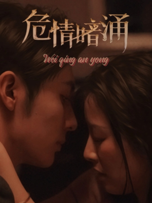 危情暗涌（81集）短剧在线更新