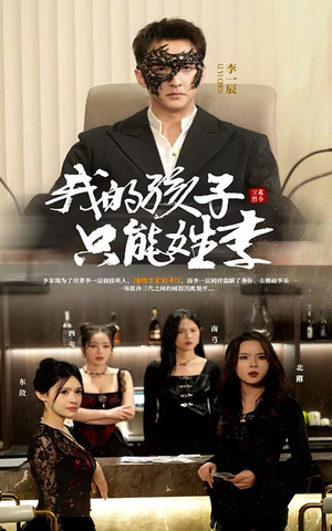 我的孩子只能姓李（50集）全集