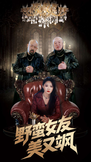 野蛮女友美又飒（99集）精彩短剧合集
