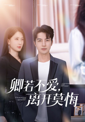 卿若不爱，离开莫悔（70集）无需充值尽情看