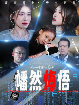 幡然悔悟（40集）短剧免费看