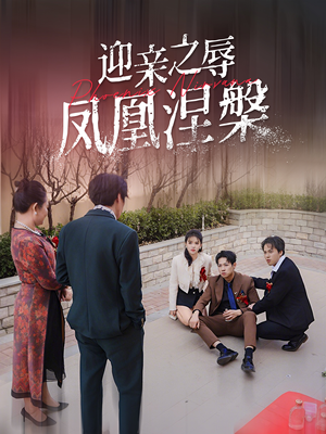 迎亲之辱凤凰涅槃（34集）视频在线看