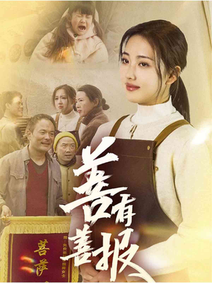 善有善报（31集）最热短剧抢先看
