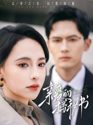 亲爱的楼秘书（57集）精彩短剧推荐