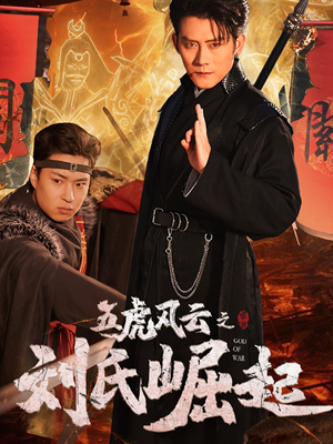 五虎风云之刘氏崛起（61集）免费短剧完整版