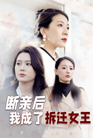 断亲后我成了拆迁女王（30集）爱短剧爱追剧