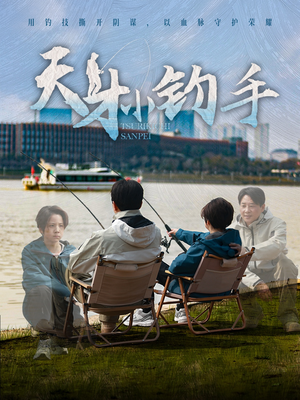 天才小钓手（60集）精彩短剧分享。