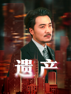 遗产（74集）热门短剧推荐