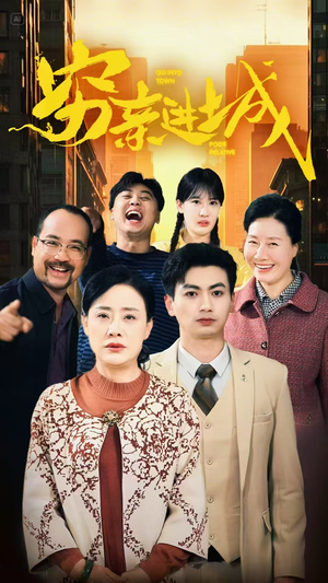 穷亲进城（63集）全剧免费观看