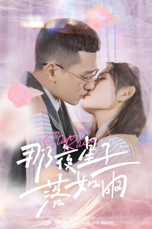 那夜星子落如雨（41集）爆款短剧一起追
