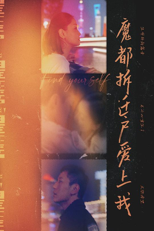 魔都拆迁户爱上我（40集）热门短剧在线看