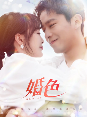 婚色（142集）好看短剧又来了