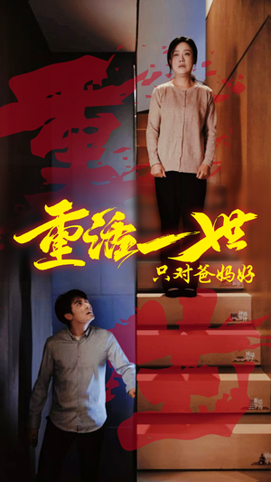 重活一世只对爸妈好（62集）火热短剧抢先看