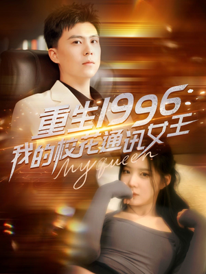 重生1996，我的校花通讯女王（100集）短剧分享剧集