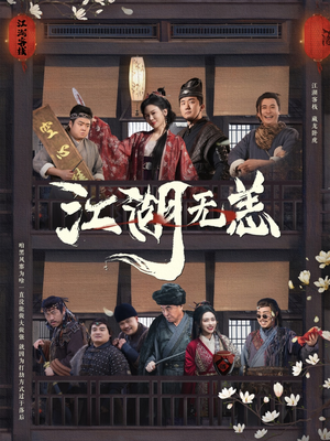 江湖无恙（80集）热门短剧免费看