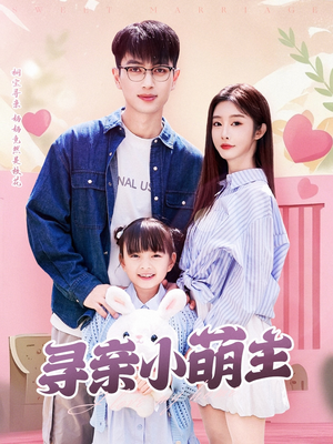 寻亲小萌主（64集）快来看短剧