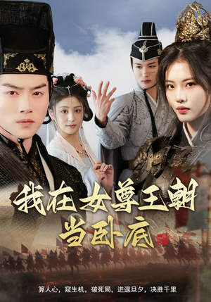 我在女尊王朝当卧底（99集）精彩短剧看全集