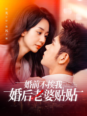 婚前不挨我，婚后老婆贴贴（206集）免费短剧就是爽