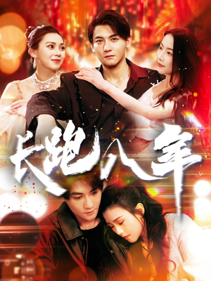 长跑八年（100集）爆款短剧追不停