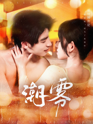 潮雾（97集）热门短剧免费看