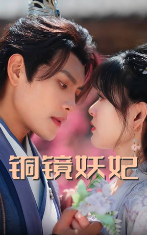 铜镜妖妃（60集）百度在线观看