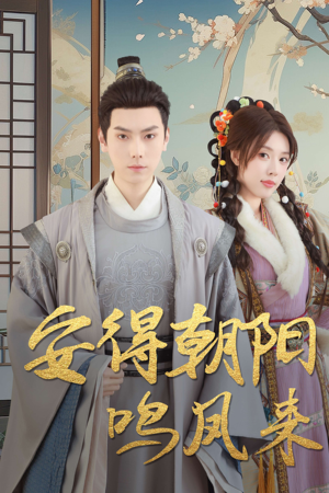 云鬓绾山河（32集）无需充值尽情看