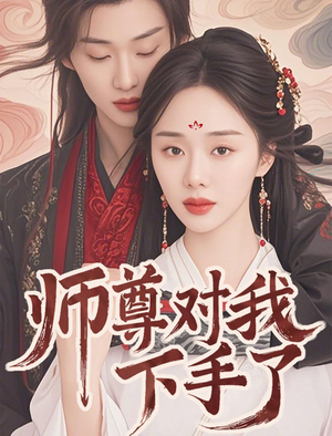 师尊对我下手了（36集）免费在线看全集