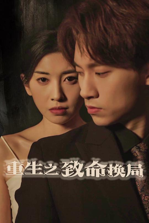 重生之致命换局（48集）热门短剧抢先