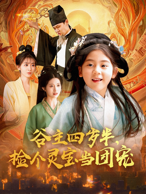 谷主四岁半，捡个灵宝当团宠（69集）在线看完整版