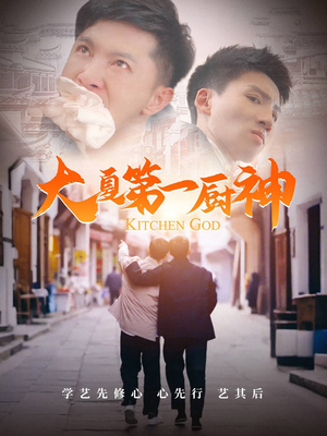 大夏第一厨神（51集）免费短剧看全集