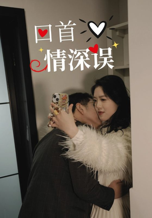 回首情深误（52集）80到100集